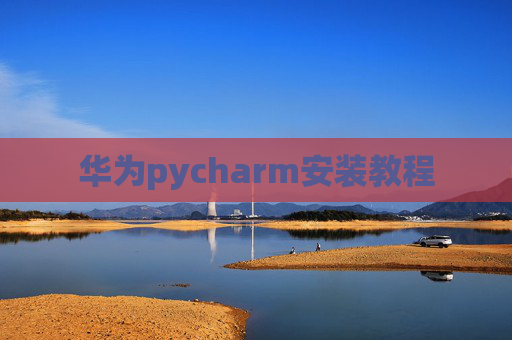 华为pycharm安装教程