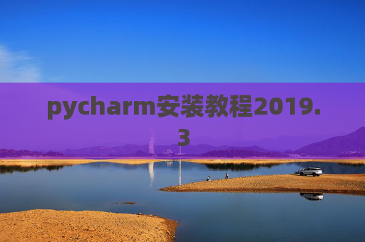 pycharm安装教程2019.3